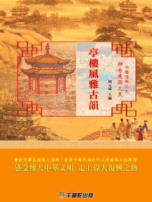 cover image of 亭樓風雅古韻